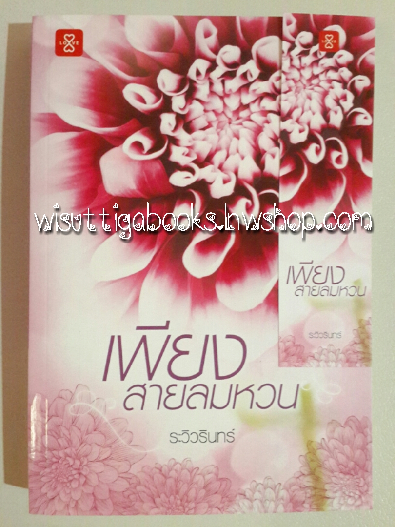 เพียงสายลมหวน โดย ระวิวรินทร์