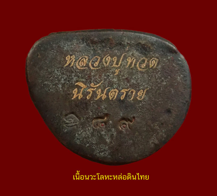 ชุดกรรมการนำฤกษ์ 3 องค์หล่อดินไทย (ก้นตัน) หลวงพ่อทวด พิมพ์บัวรอบ วัดทรายขาว ปัตตานี รุ่นนิรันตราย ปี 2558 เนื้อนวะโลหะหล่อดินไทย หมายเลข 89 เนื้อสำริดหล่อดินไทย หมายเลข 89 เนื้อสตางค์หล่อดินไทย หมายเลข 89