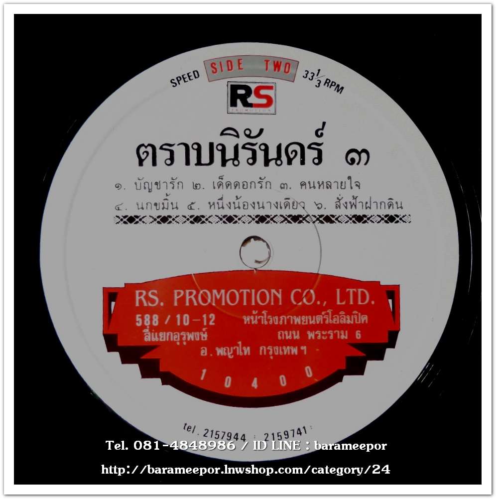 รวมเพลง RS. ชุด ตราบนิรันดร์ ๓..2