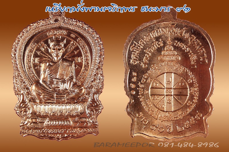 หลวงพ่อคูณ เหรียญนั่งพานเจริญพร ชนะมาร ๙๑ รวยทันใจ เนื้อทองแดงผิวไฟ