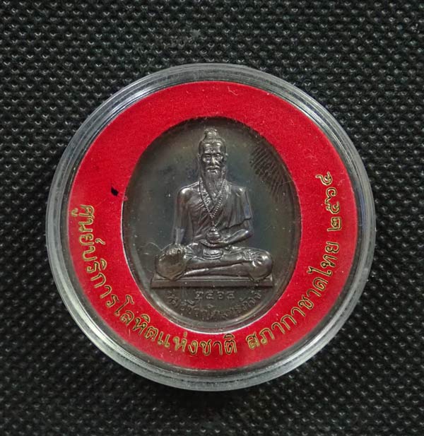 เหรียญหมอชีวกโกมารภัจจ์ ศูนย์บริการโลหิตแห่งชาติ สภากาชาดไทย ปี 2564 เนื้อทองแดงรมดำ