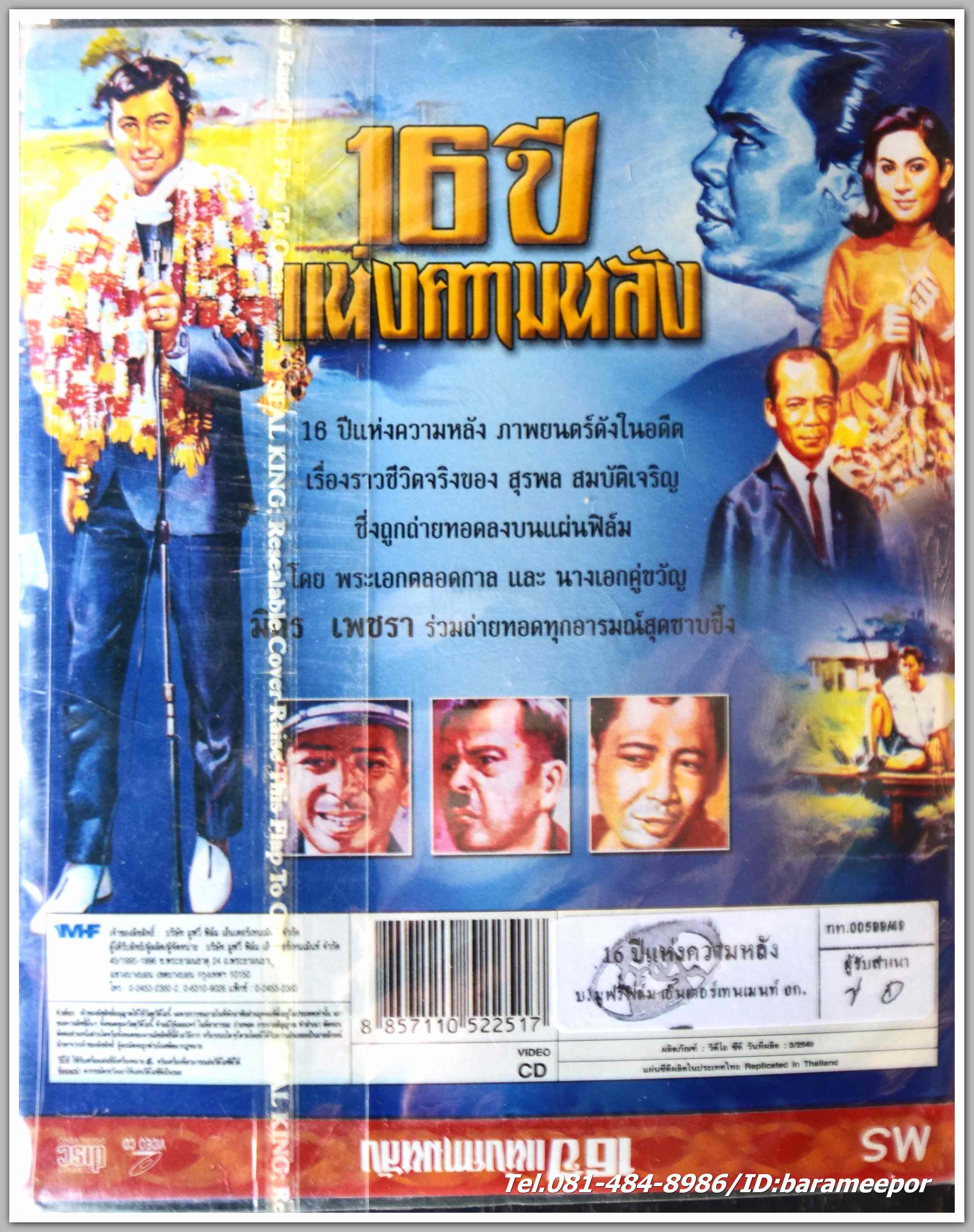 16 ปี แห่งความหลัง นำแสดงโดย มิตร ชัยบัญชา + เพชรา เชาวราษฎร์ หนังไทยลิขสิทธิ์