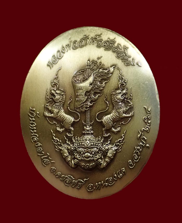 เหรียญหลวงพ่อสำเร็จศักดิ์สิทธิ์ อ.หนองแค จ.สระบุรี รุ่น5แชะสำเร็จธงชัย ปี 2564 เนื้อบรอนซ์ทองซาติน หมายเลข 1027