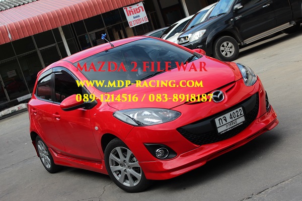ชุดแต่งมาสด้า MAZDA 2 5D FILEWAR