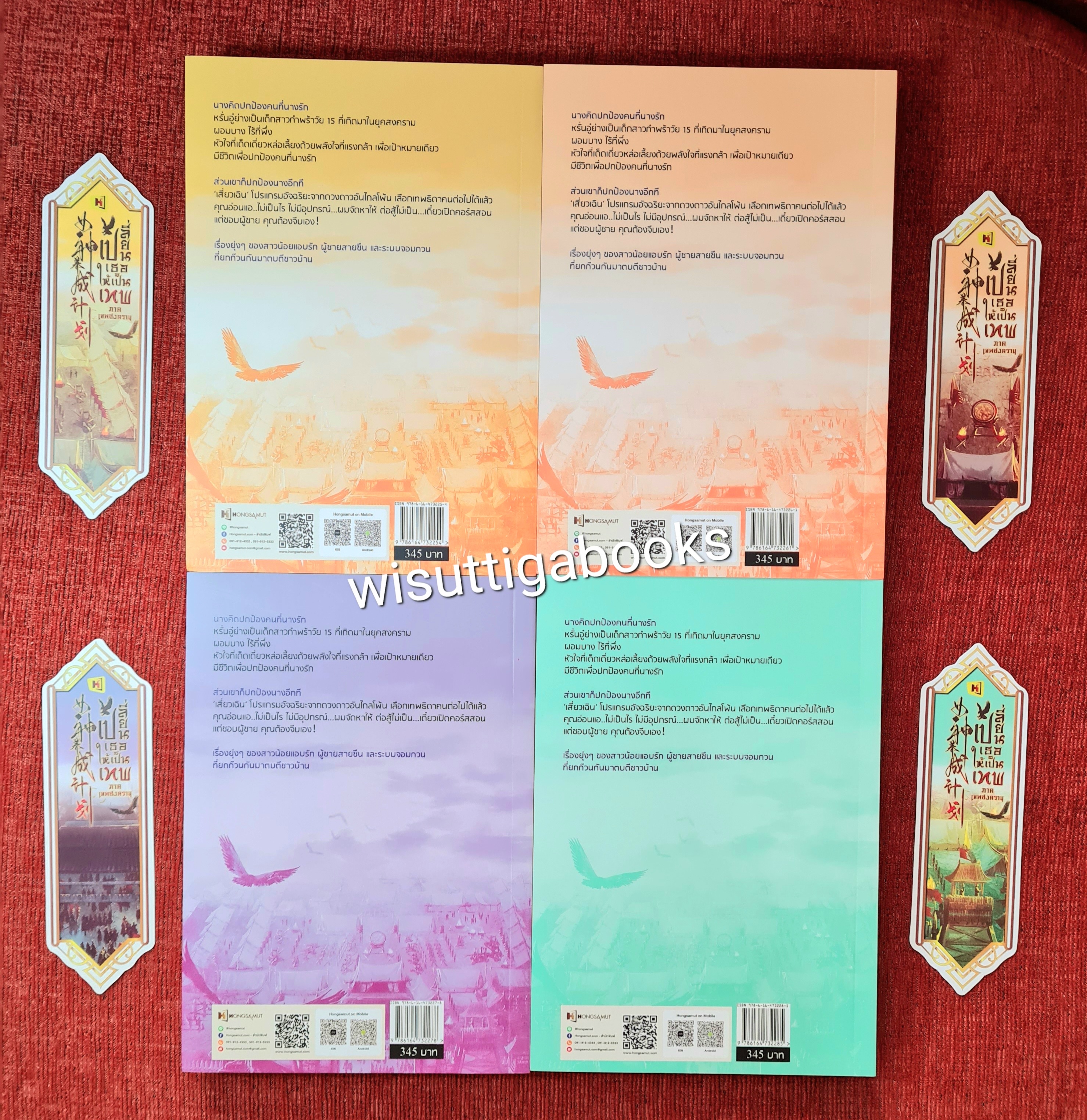 เปลี่ยนเธอให้เป็นเทพ ภาคเทพสงคราม (4เล่มจบ+ที่คั่นครบ): เฉียนลู่ เขียน , Hongsamut แปล