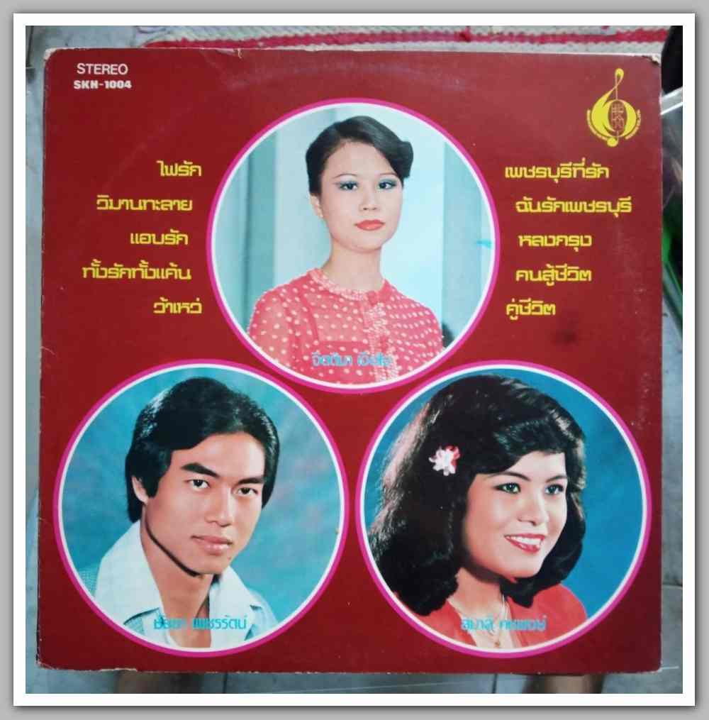 จิตติมา เจือใจ ชุด เพชรบุรีที่รัก