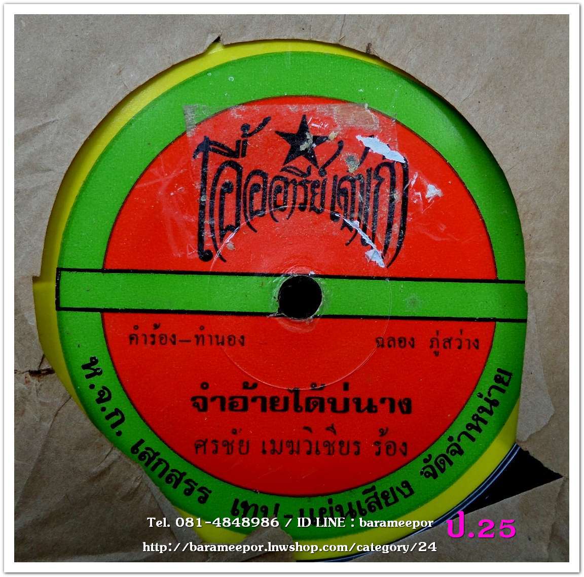 ศรชัย เมฆวิเชียร จำอ้ายได้บ่นาง + ฉัตรชัย อนันตชัย เหี้ยมไม่มี ม.