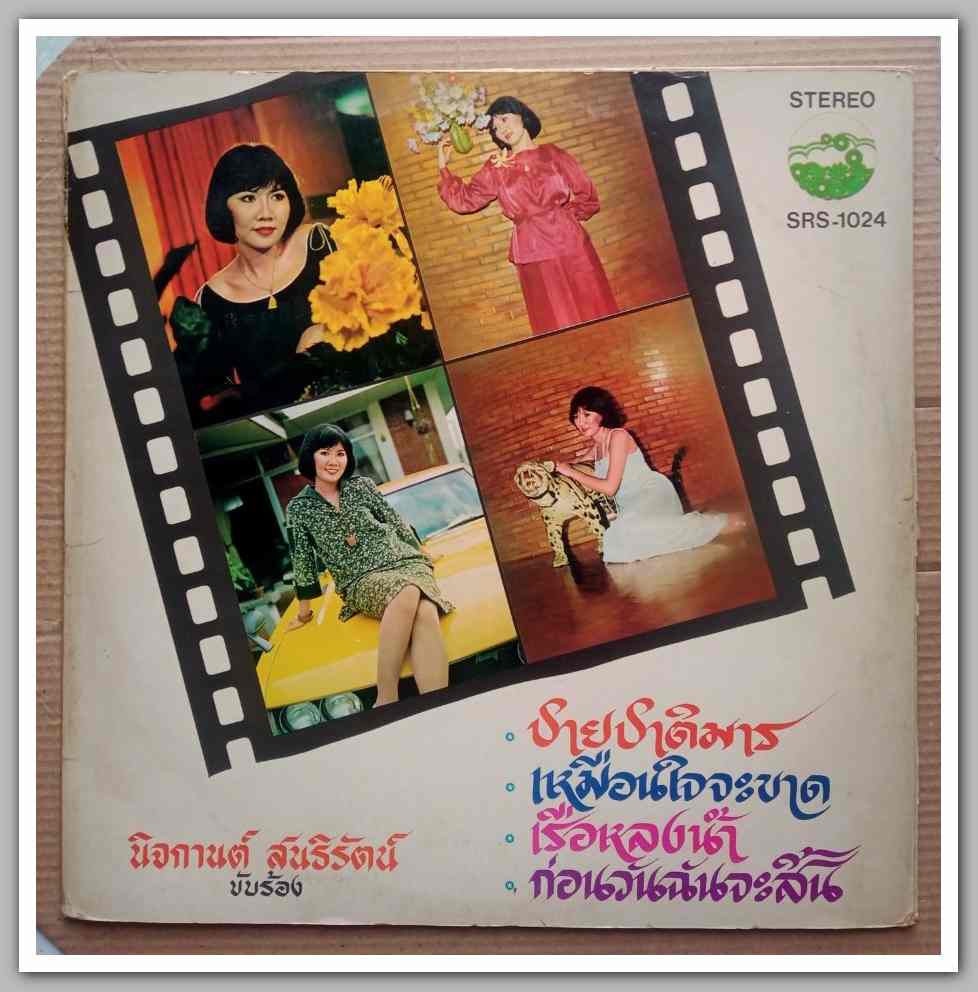 นิจกานต์ สนธิรัตน์ ชุด ชายชาติมาร