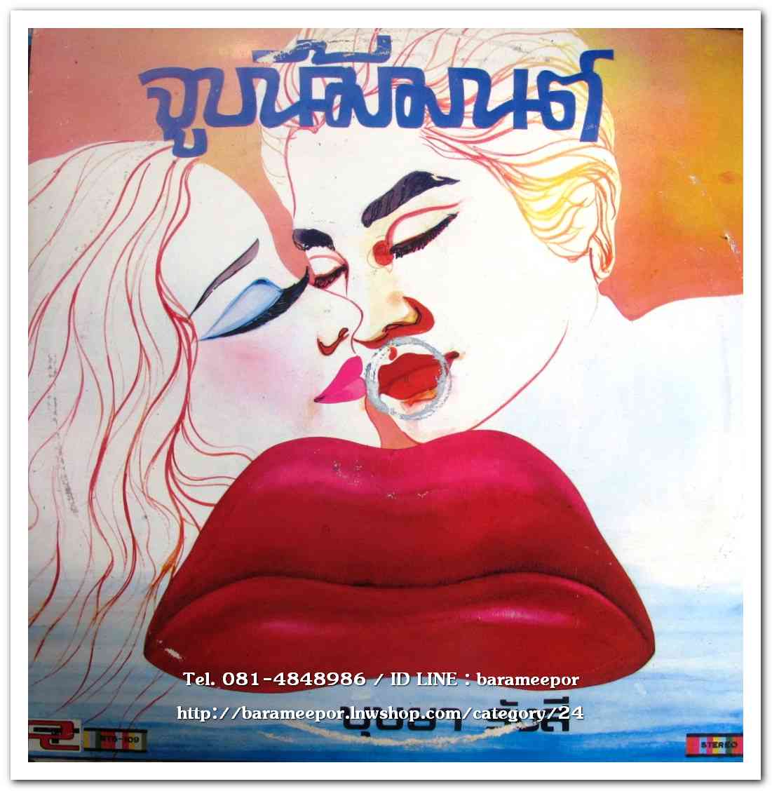 บุษยา รังสี ชุด จูบนี้มีมนต์