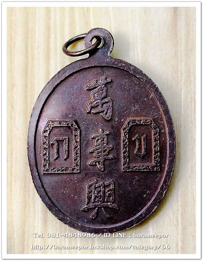 เหรียญเจ้าพ่อยี่กอฮง เนื้อทองแดง พิธีบ่วงสื่อเฮง ท่านขุนพันธ์ อธิฐานจิต ปี 41.2