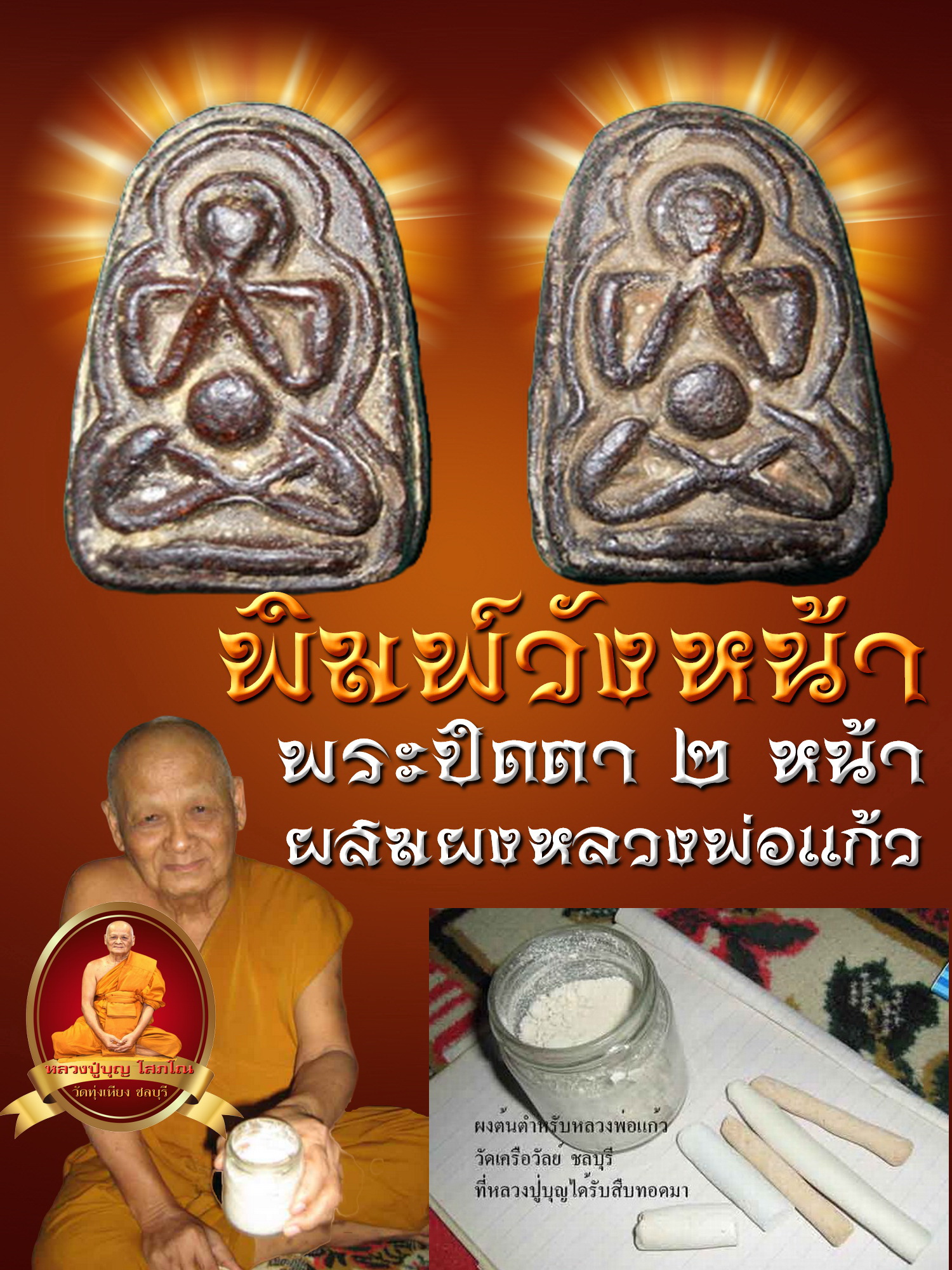 พระปิดตาวังหน้า พิมพ์สองหน้า