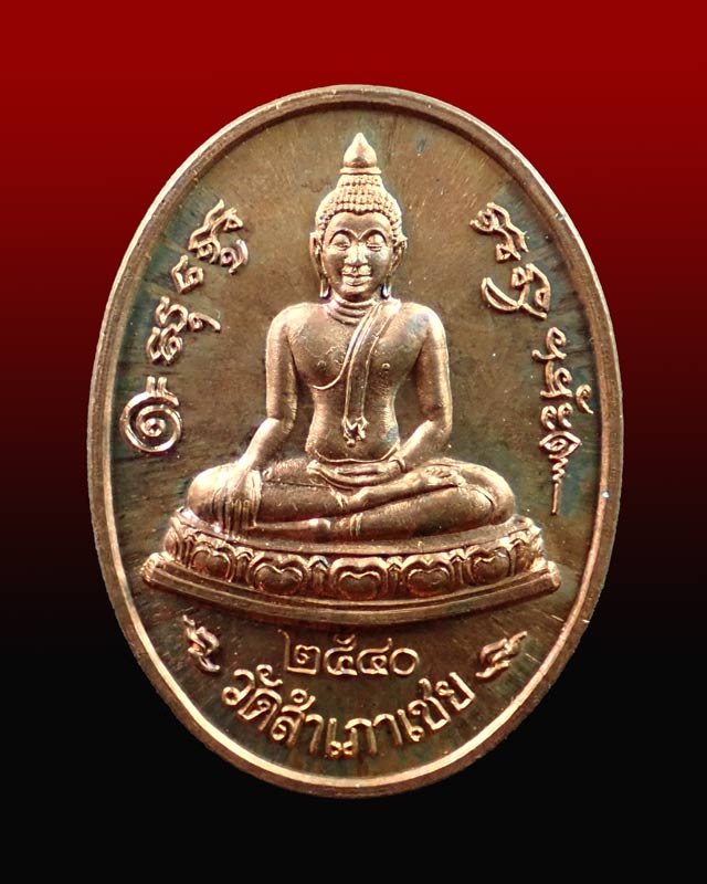 เหรียญสมเด็จโต๊ะหัก หลังเรียบ อาจารย์ทอง วัดสำเภาเชย ปี 2540 พร้อมซองวัด