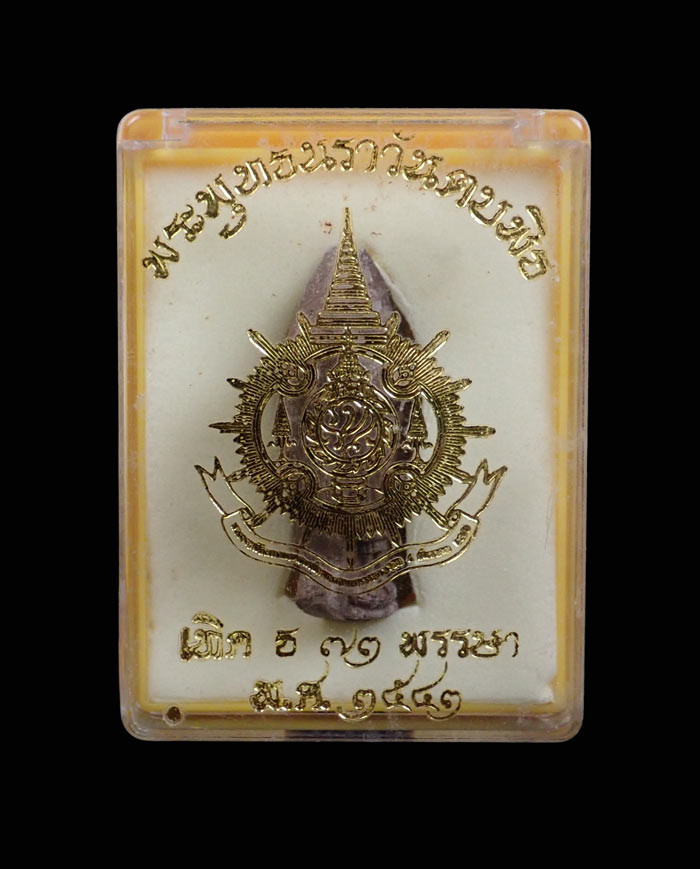 พระพุทธนราวันตบพิธ สร้างเนื่องในโอกาสเฉลิมฉลองพระชนมมายุ 72 พรรษา ปี 2542 ขนาดพระสูง 3.2 ซ.ม. พร้อมกล่องเดิม