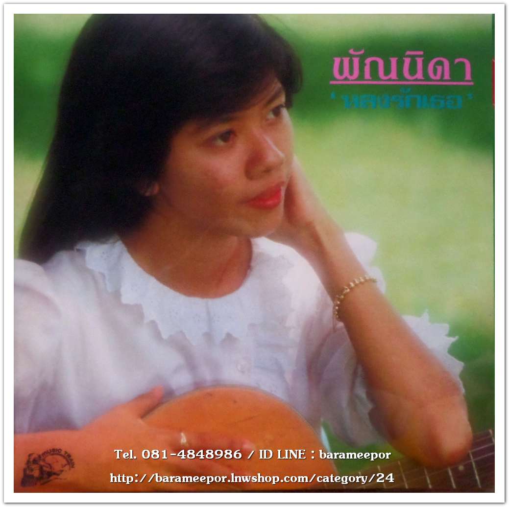 พัณนิดา เศวตาสัย ชุด หลงรักเธอ (พ.ศ. 2528) อัลบั้มชุดที่ 2..2