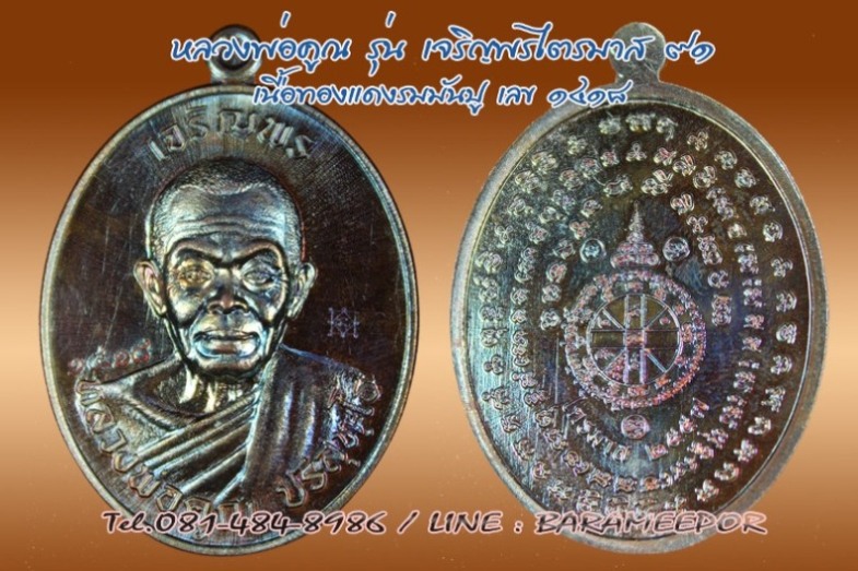 หลวงพ่อคูณ รุ่นเจริญพร ไตรมาส ๙๑ หลายเนื้อ