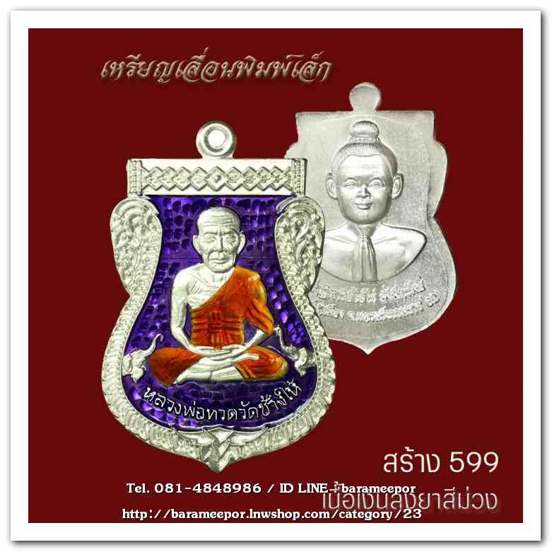 เหรียญหลวงพ่อทวด รุ่นปาฏิหาริย์ไอ้ไข่ มั่งมีทรัพย์ วัดเสมาเมือง จ.นครศรีธรรมราช มีให้เลือกหลายเนื้อ