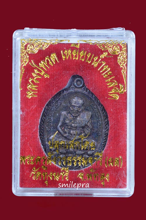 หลวงพ่อทวด หลังหลวงพ่อผล วัดทุ่งนารี จ.พัทลุง พ.ศ.2554