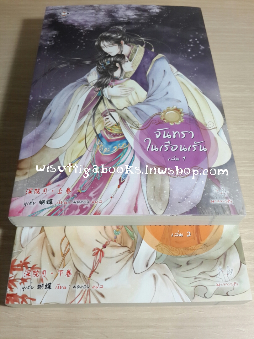 จันทราในเรือนเร้น (2เล่มจบ) โดย หูเตี๋ย