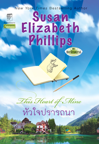 หัวใจปรารถนา (This Heart of Mine) ชุดChicago Stars #5 โดย Susan Elizabeth Phillips