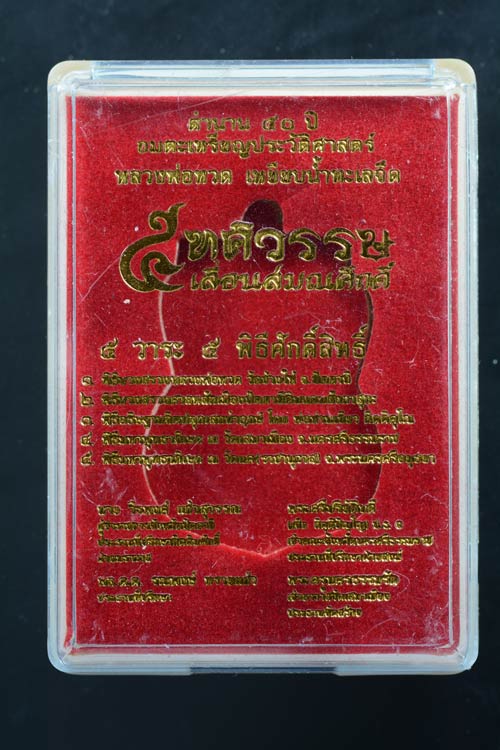 หลวงพ่อทวด รุ่น 5 ทศรวรรษ เลื่อนสมณศักดิ์ พ.ศ. 2558