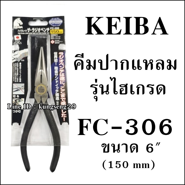 KEIBA คีมปากแหลมรุ่นไฮเกรด FC-306 (6")
