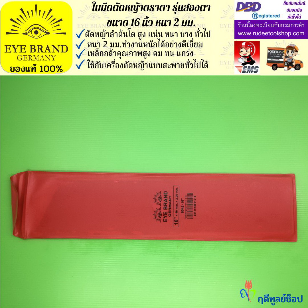 ใบมีดตัดหญ้าตราตา 16 นิ้ว หนา 2 มม. ( รุ่นสองตา Heavy Duty ) EYE BRAND