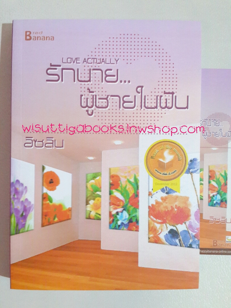 รักนายผู้ชายในฝัน โดย อิซลิน