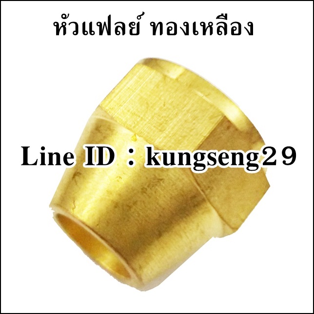 หัวแฟลย์ ทองเหลือง