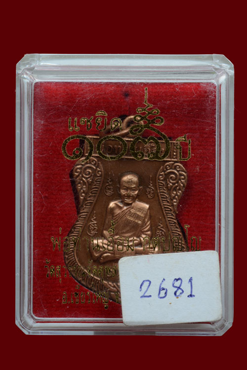 เหรียญเสมาเต็มองค์ พ่อท่านเอื้อม แซยิด 107 ปี เนื้อทองแดงรมซาติน