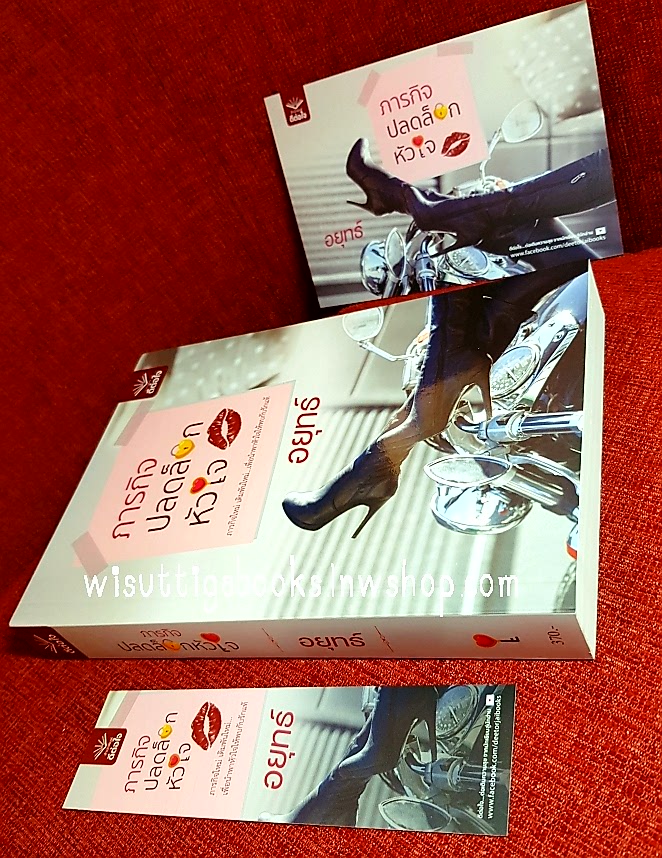 ภารกิจปลดล็อกหัวใจ โดย อยุทธ์