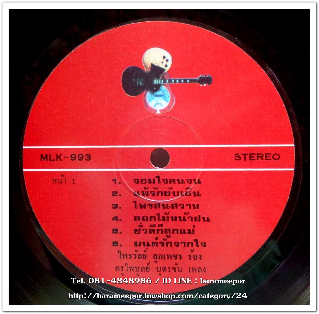 ไพรวัลย์ ลูกเพชร รวม 12 ผลงานเพลงของ ครูไพบูลย์ บุตรขัน มีเพลง จอมใจคนจน