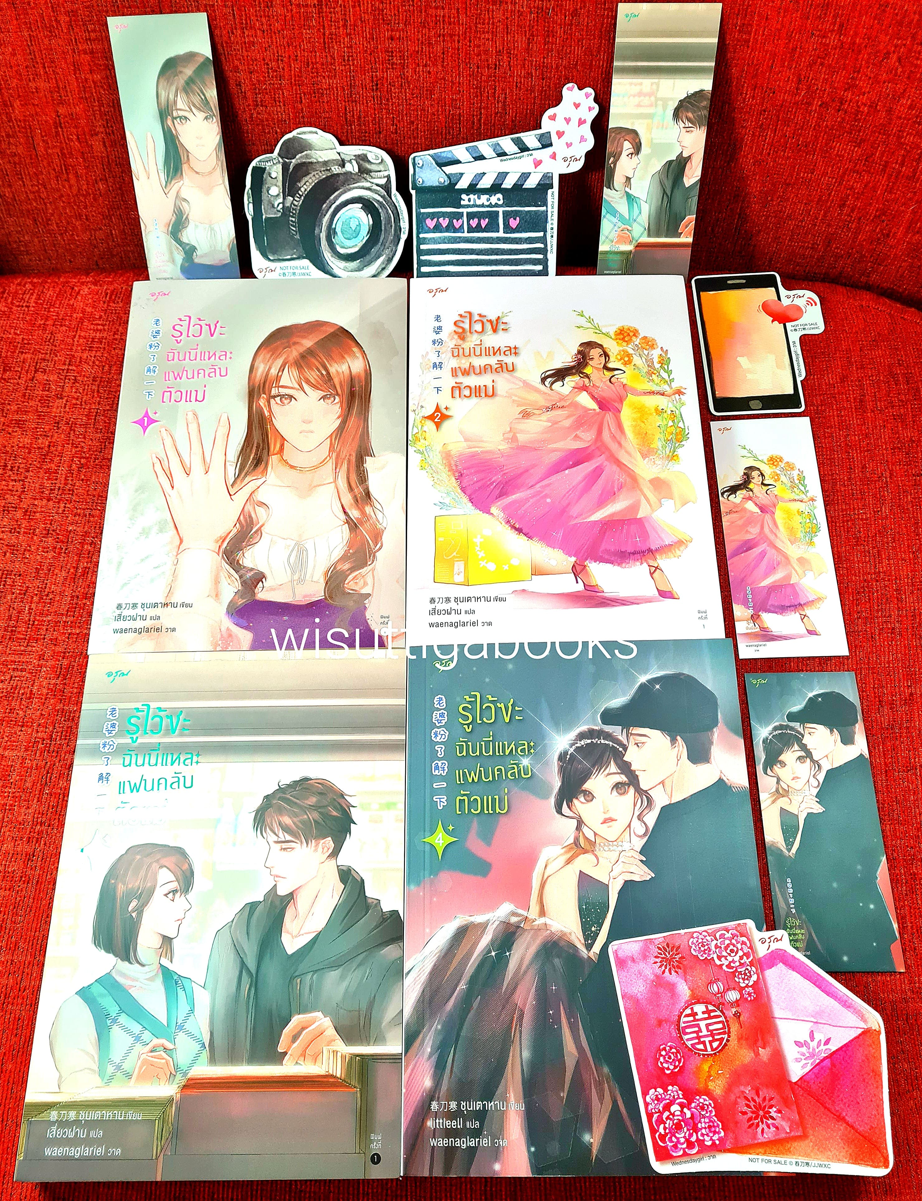 รู้ไว้ซะ ฉันนี่แหละแฟนคลับตัวแม่ (4เล่มจบ+จิบิ+ที่คั่นครบ) : ชุนเตาหาน เขียน , เสี่ยวฝาน แปล