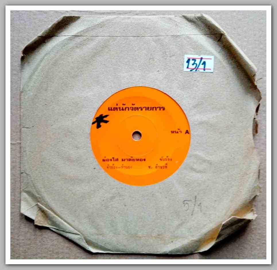 ผ่องใส มาลัยทอง แด่นักจัดรายการ / รำพึงไร้เทียมทาน