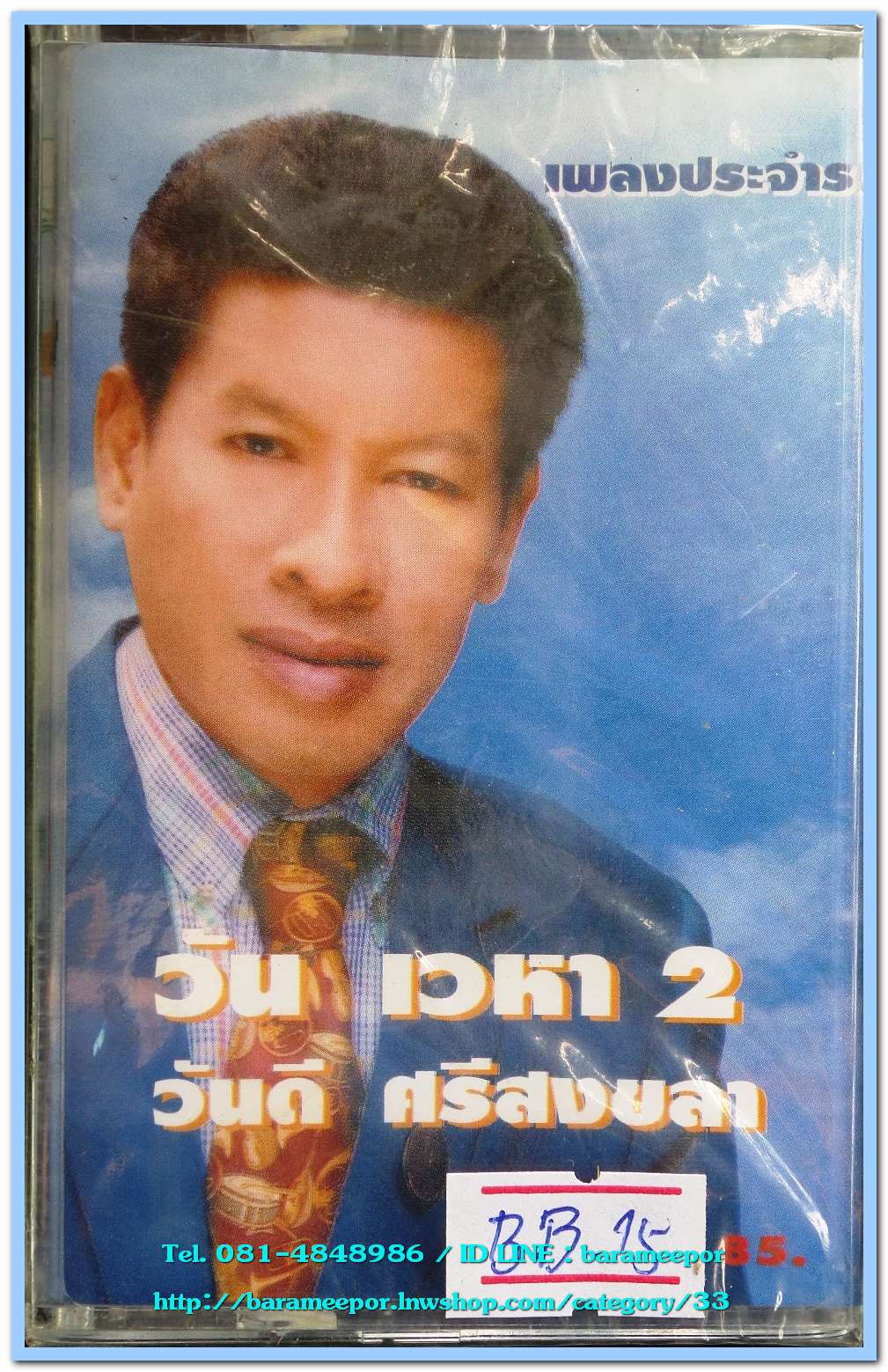 วัน เวหา 2 โดย วันดี ศรีสงขลา
