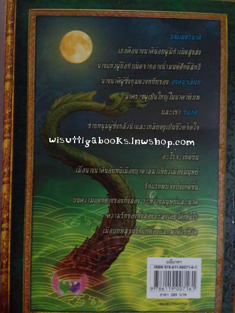 มณีนาคา โดย มัลลิกา