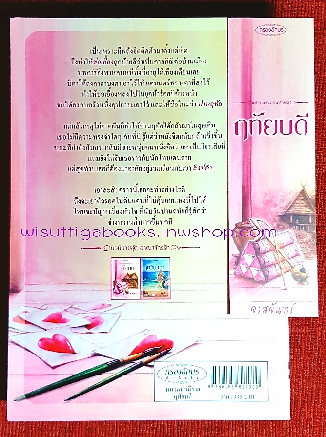 ฤทัยบดี โดย จรสจันทร์