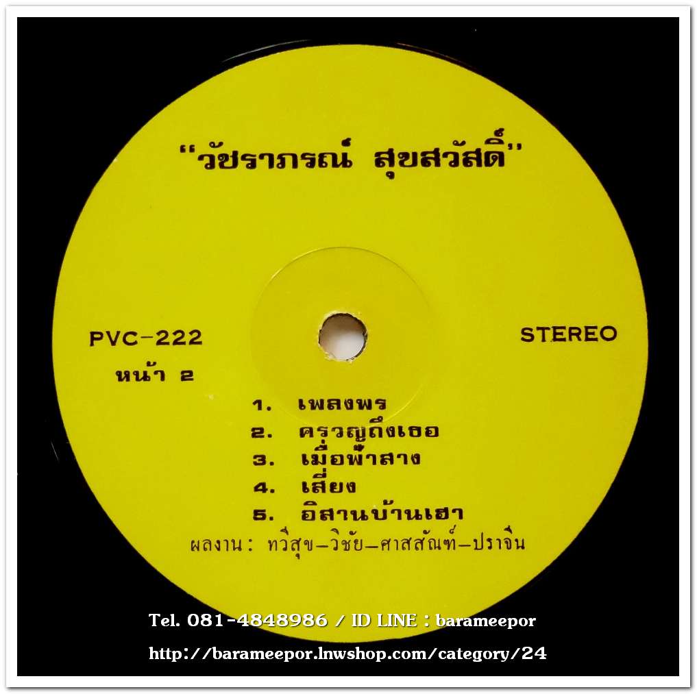 วัชราภรณ์ สุขสวัสดิ์ ชุด บนทางรัก