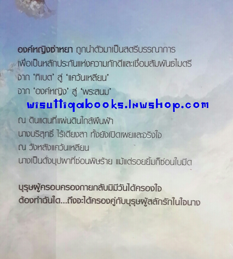 บุปผาซ่อนพิษ โดย ชลันตี