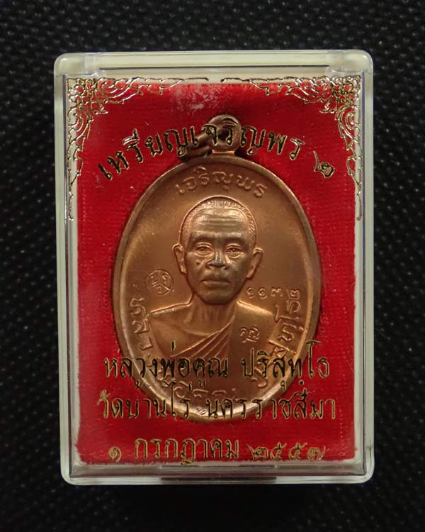 * บล็อกทองคำ * เหรียญเจริญพรบน2 พรหมเทพ หลวงพ่อคูณ วัดบ้านไร่ ปี 2557 เนื้อทองแดงผิวไฟ หมายเลข 1132