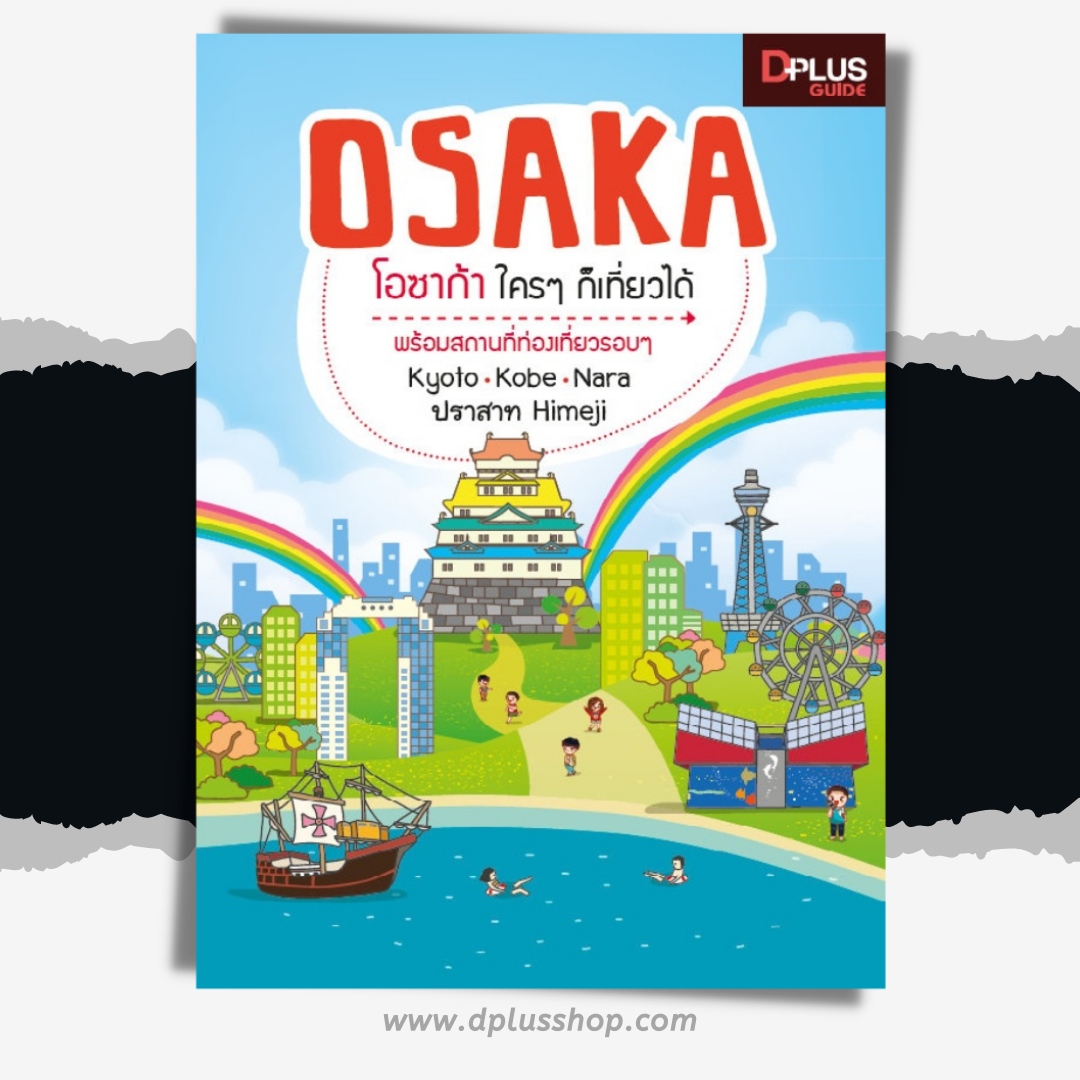 Osaka โอซาก้า ใคร ๆ ก็เที่ยวได้