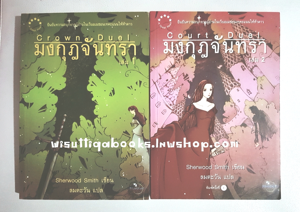 มงกุฎจันทรา Court Duel ( 2เล่มจบ ****เล่ม1 มีตำหนิ ตามรูป) : ผู้เขียน Sherwood Smith, ผู้แปล ลมตะวัน