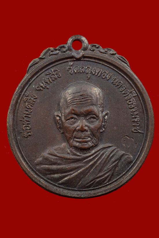 เหรียญกลมราชาฤกษ์พ่อท่านคลิ้ง วัดถลุงทอง พ.ศ.2520