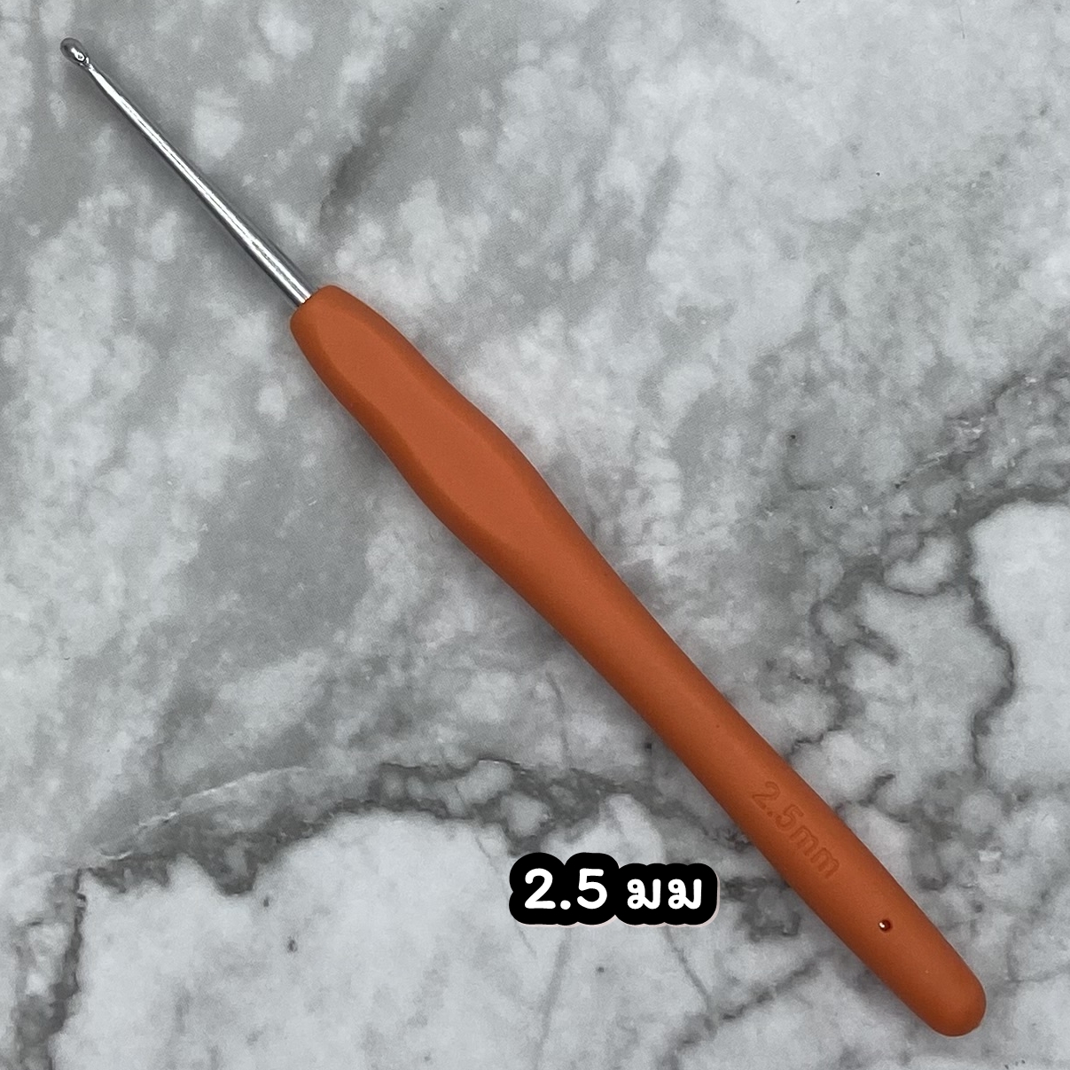 เข็มโครเชต์ (ด้ามยาง)