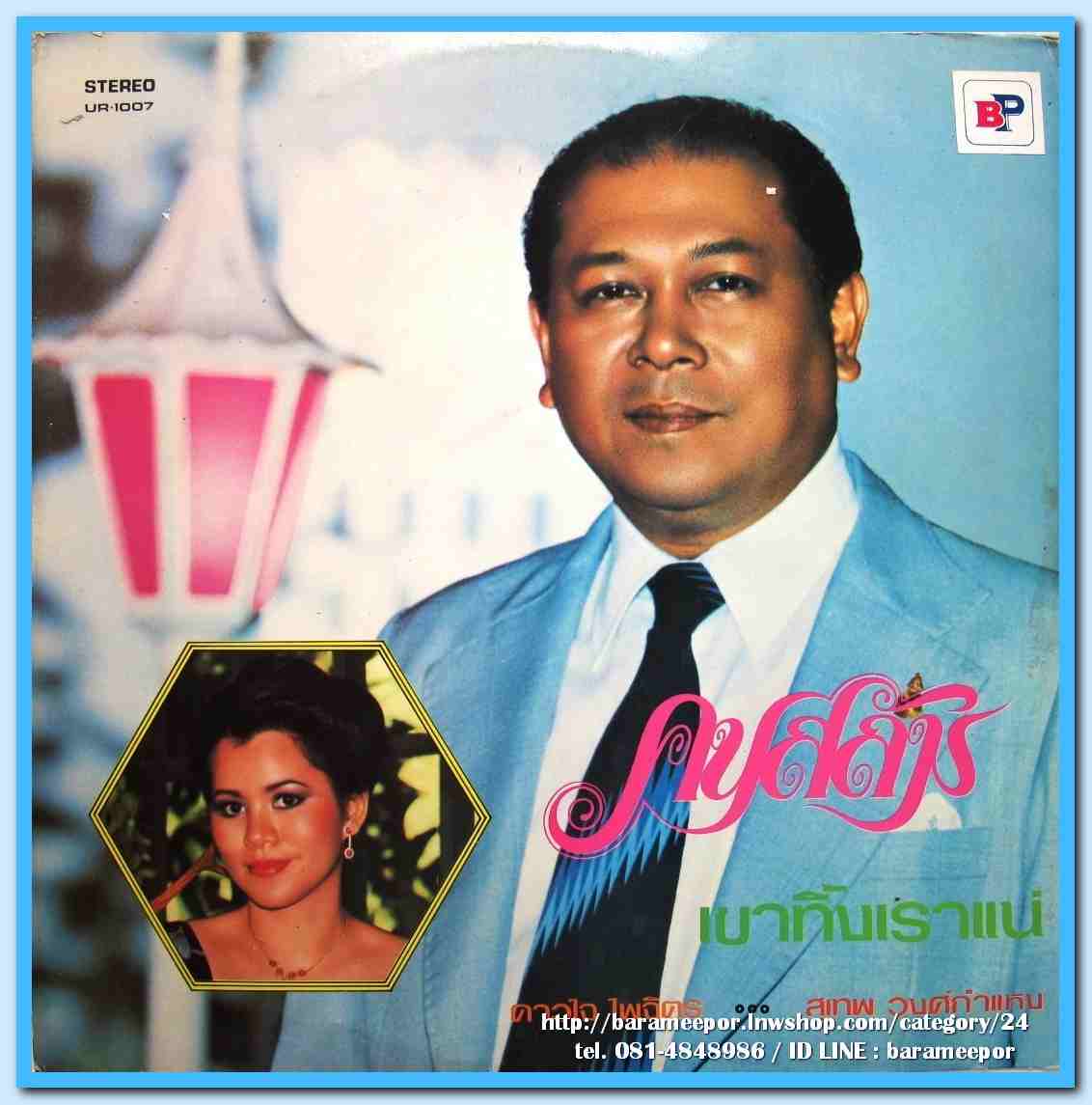 สุเทพ วงศ์คำแหง ชุด คนสลัม ดาวใจ ไพจิตร ชุด เขาทิ้งเราแน่