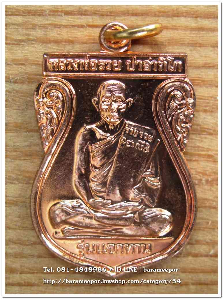 หลวงพ่อรวย วัดตะโก เหรียญแจกทาน ปี 2548 ฉลองครบรอบ ๘๔ ปี