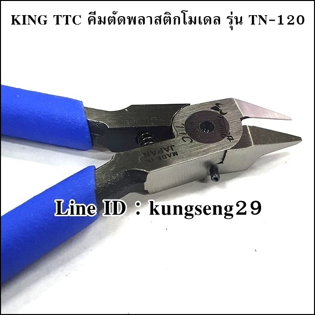 King TTC คีมตัดพลาสติกโมเดล TN-120 5"