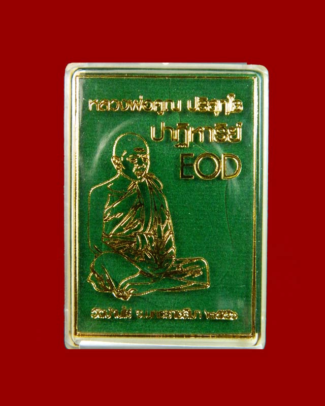 เหรียญเสมา EOD หลวงพ่อคูณ วัดบ้านไร่ รุ่นปาฏิหาริย์ EOD ปี 2556 เนื้อทองระฆัง (ถวายเกจิ) หมายเลข 216