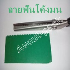 กรรไกรตัดลวดลาย ฟันโค้งมน (ครึ่งวงกลม)