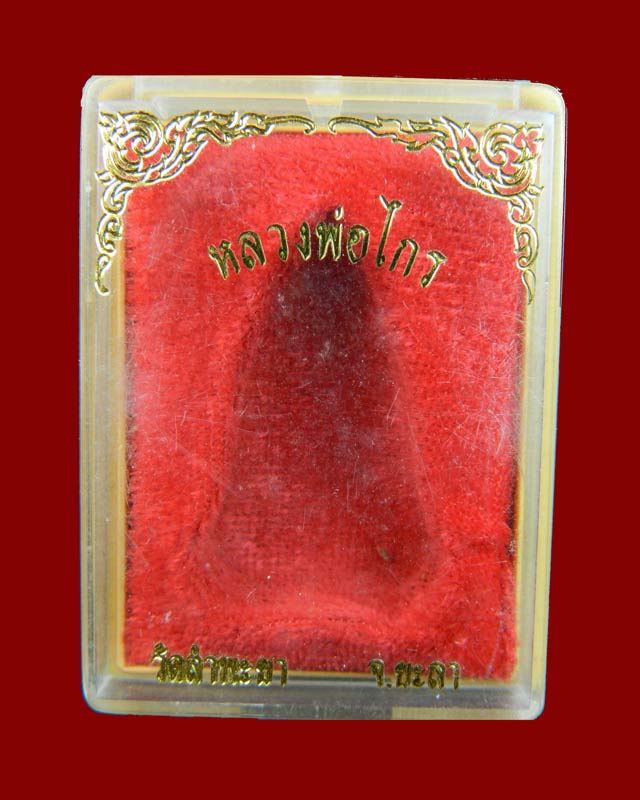 รูปหล่อหลวงพ่อไกร วัดลำพระยา จ.ยะลา ปี2535 เนื้อผง