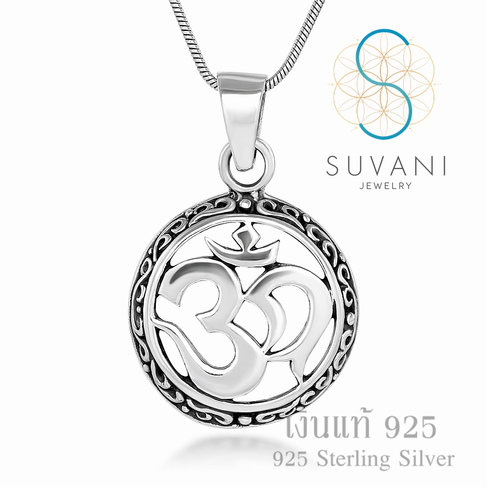 Suvani Jewelry - เงินแท้ 92.5% จี้โอมเงินแท้ จี้พร้อมสร้อยคอเงินแท้ สร้อยคอแฟชั่น